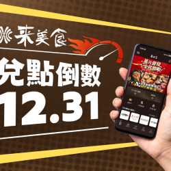 漢來優惠活動 - 《來美食APP》 會員消費紅利點數到期通知：溫馨提醒您《來美食???》會員???4年消費累積之紅利點數將於2025.12.31到期，敬請及早兌換。