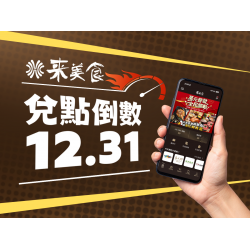 漢來優惠活動 - 《來美食APP》 會員消費紅利點數到期通知：溫馨提醒您《來美食???》會員???4年消費累積之紅利點數將於2025.12.31到期，敬請及早兌換。