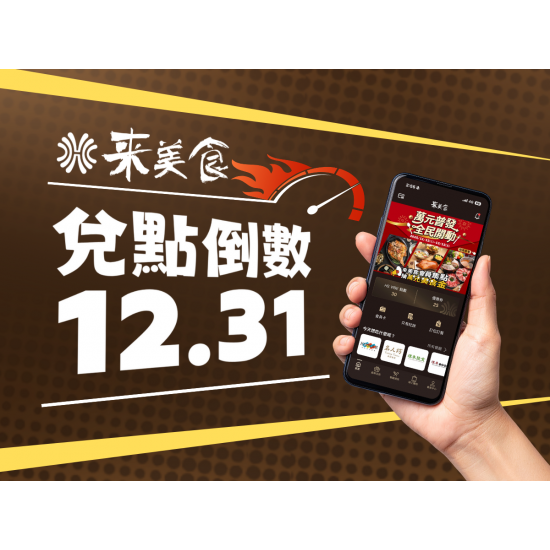 漢來優惠活動 - 《來美食APP》 會員消費紅利點數到期通知：溫馨提醒您《來美食???》會員???4年消費累積之紅利點數將於2025.12.31到期，敬請及早兌換。