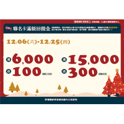 南紡購物中心 - 2025聖誕節＿聯名卡滿額回饋金:A1館 5F顧客服務中心