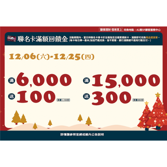 南紡購物中心 - 2025聖誕節＿聯名卡滿額回饋金:A1館 5F顧客服務中心