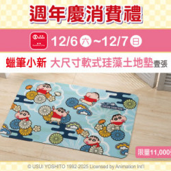 天母店-週年慶消費禮第六波【蠟筆小新 大尺寸軟式珪藻土地墊】 2025/12/6 ~ 2025/12/7