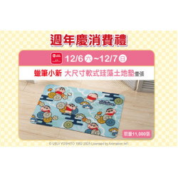 天母店-週年慶消費禮第六波【蠟筆小新 大尺寸軟式珪藻土地墊】 2025/12/6 ~ 2025/12/7