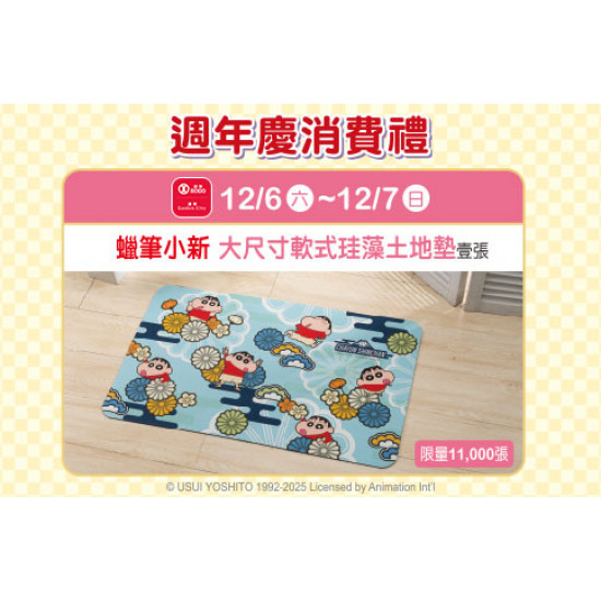 天母店-週年慶消費禮第六波【蠟筆小新 大尺寸軟式珪藻土地墊】 2025/12/6 ~ 2025/12/7