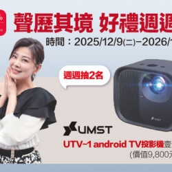 新竹店-聲歷其境 好禮週週抽 2025/12/9 ~ 2026/1/4