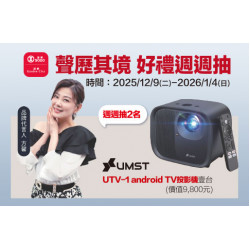 新竹店-聲歷其境 好禮週週抽 2025/12/9 ~ 2026/1/4