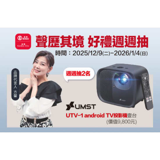 新竹店-聲歷其境 好禮週週抽 2025/12/9 ~ 2026/1/4