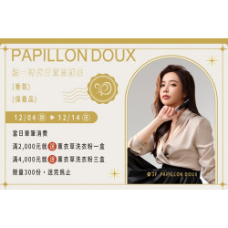 夢時代購物中心最新優惠 - PAPILLON DOUX 環保香水南部初登場