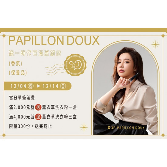 夢時代購物中心最新優惠 - PAPILLON DOUX 環保香水南部初登場