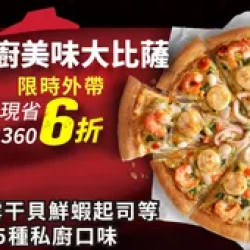 Pizza Hut 必勝客 優惠套餐 - - 平日外帶限定- 私廚系列單點6折