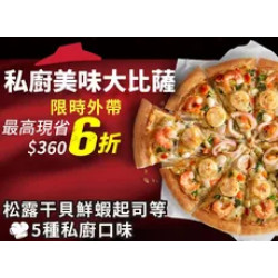 Pizza Hut 必勝客 優惠套餐 - - 平日外帶限定- 私廚系列單點6折