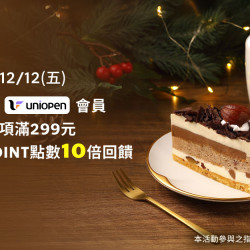 星巴克最新訊息 - 星禮程綁定uniopen會員 購買飲料或糕點單筆消費滿299元享OPENPOINT點數10倍回饋