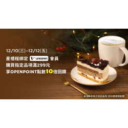 星巴克最新訊息 - 星禮程綁定uniopen會員 購買飲料或糕點單筆消費滿299元享OPENPOINT點數10倍回饋