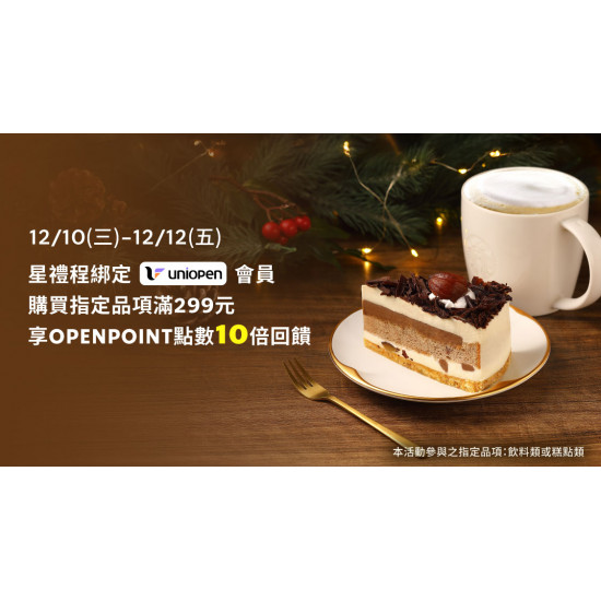 星巴克最新訊息 - 星禮程綁定uniopen會員 購買飲料或糕點單筆消費滿299元享OPENPOINT點數10倍回饋