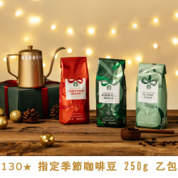 星巴克最新訊息 - 金星禮線上限時兌換 - 130★兌換 指定季節咖啡豆 250g 乙包