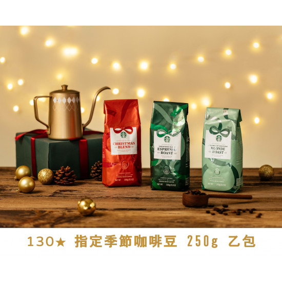 星巴克最新訊息 - 金星禮線上限時兌換 - 130★兌換 指定季節咖啡豆 250g 乙包