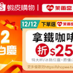 萊爾富最新優惠 - 蝦皮購物 12.12狂歡生日慶