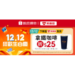 萊爾富最新優惠 - 蝦皮購物 12.12狂歡生日慶