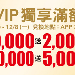 Big City 遠東巨城 - VIP 獨享滿額贈