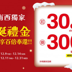 台北南西店 點數 (2025耶誕節)耶誕禮金