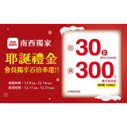 台北南西店 點數 (2025耶誕節)耶誕禮金