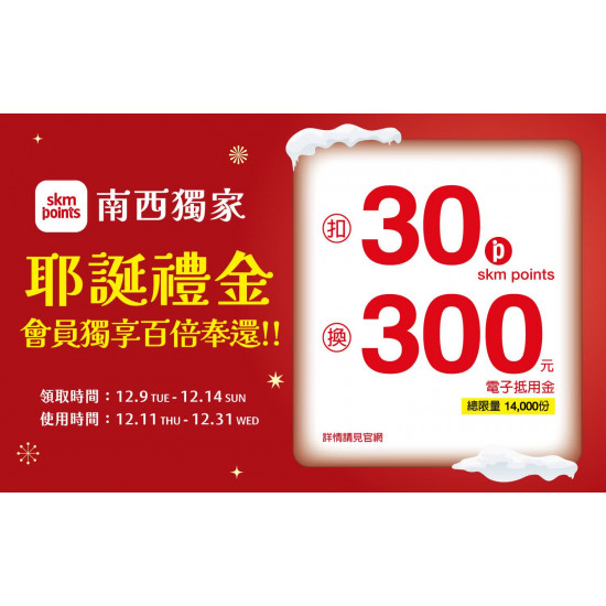 台北南西店 點數 (2025耶誕節)耶誕禮金