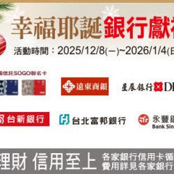 天母店-幸福聖誕 銀行獻禮 2025/12/8 ~ 2026/1/4
