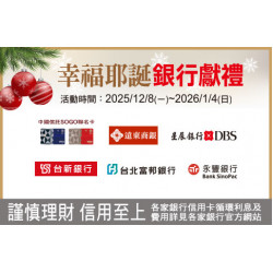 天母店-幸福聖誕 銀行獻禮 2025/12/8 ~ 2026/1/4