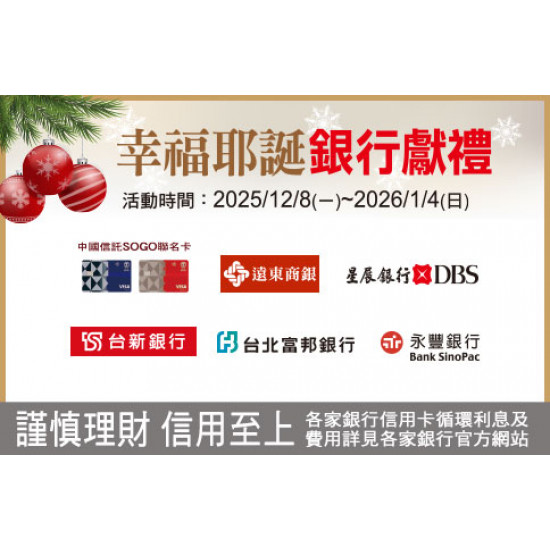 天母店-幸福聖誕 銀行獻禮 2025/12/8 ~ 2026/1/4