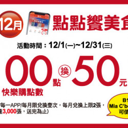 中壢店-12月點點饗美食 2025/12/1 ~ 2025/12/31