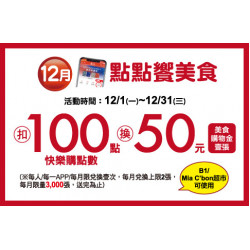 中壢店-12月點點饗美食 2025/12/1 ~ 2025/12/31