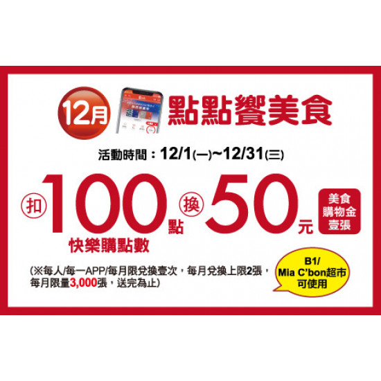 中壢店-12月點點饗美食 2025/12/1 ~ 2025/12/31