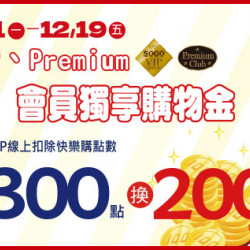 高雄店-VIP/Premium會員獨享購物金 2025/12/1 ~ 2025/12/19