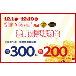 高雄店-VIP/Premium會員獨享購物金 2025/12/1 ~ 2025/12/19