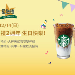 星巴克最新訊息 - 星送禮 歡慶星送禮2週年 生日快樂