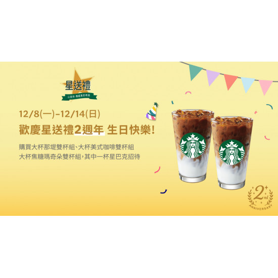 星巴克最新訊息 - 星送禮 歡慶星送禮2週年 生日快樂