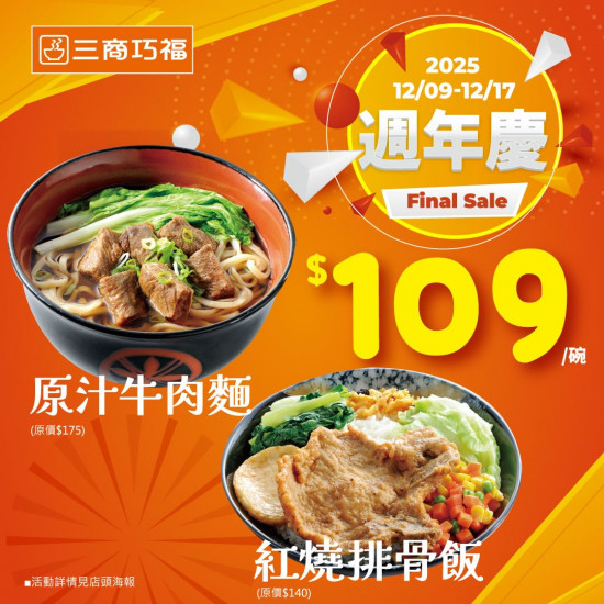 三商巧福最新優惠 - 三商巧福2025週年慶