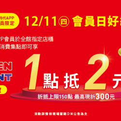 夢時代購物中心最新優惠 - 會員日好給利