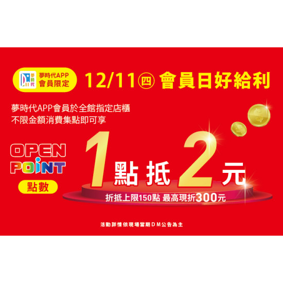 夢時代購物中心最新優惠 - 會員日好給利