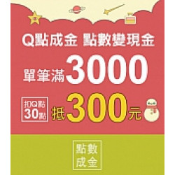 京站時尚廣場 - 京站週年慶二波｜Q點成金 點數變現金