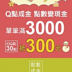 京站時尚廣場 - 京站週年慶二波｜Q點成金 點數變現金