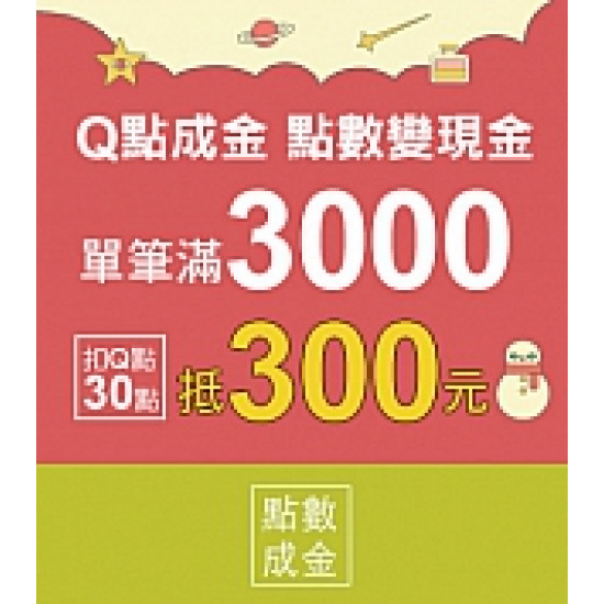 京站時尚廣場 - 京站週年慶二波｜Q點成金 點數變現金