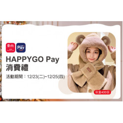 天母店-HAPPYGO Pay消費禮-小熊圍巾一體帽 2025/12/23 ~ 2025/12/25