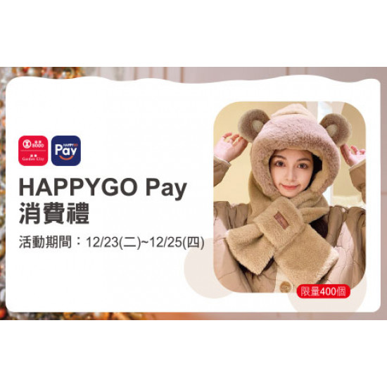 天母店-HAPPYGO Pay消費禮-小熊圍巾一體帽 2025/12/23 ~ 2025/12/25