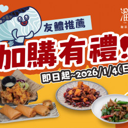 漢來優惠活動 - 《溜溜酸菜魚專賣店》友鱧推薦 加購有禮：?即日起～2026/1/4(日)，點購任一套餐即可享限定加購優惠❗