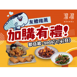 漢來優惠活動 - 《溜溜酸菜魚專賣店》友鱧推薦 加購有禮：?即日起～2026/1/4(日)，點購任一套餐即可享限定加購優惠❗