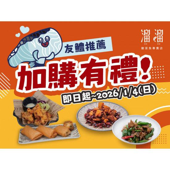 漢來優惠活動 - 《溜溜酸菜魚專賣店》友鱧推薦 加購有禮：?即日起～2026/1/4(日)，點購任一套餐即可享限定加購優惠❗