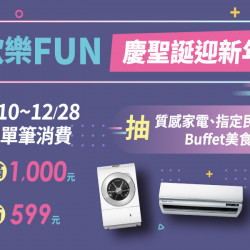 家樂福 - 歡樂FUN~ 慶聖誕 迎新年 單筆消費滿額參加抽獎活動