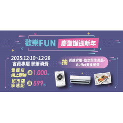 家樂福 - 歡樂FUN~ 慶聖誕 迎新年 單筆消費滿額參加抽獎活動