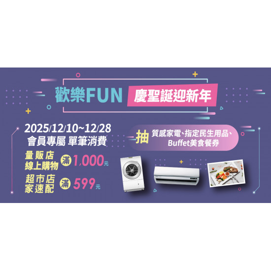 家樂福 - 歡樂FUN~ 慶聖誕 迎新年 單筆消費滿額參加抽獎活動